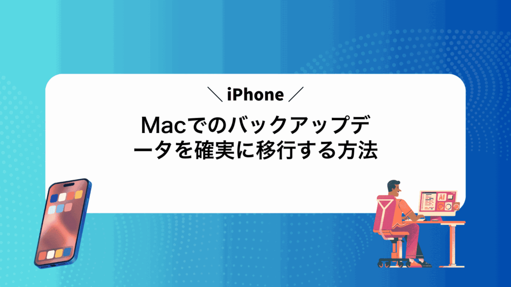 MacでiPhoneのバックアップデータを確実に移行する方法