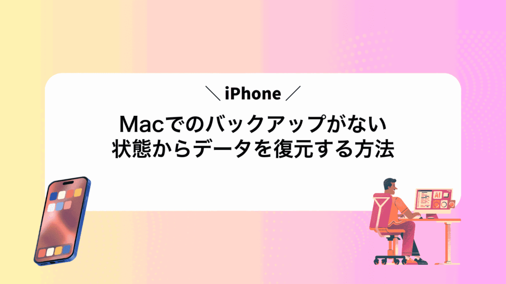 MacでiPhoneのバックアップがない状態からデータを復元する方法