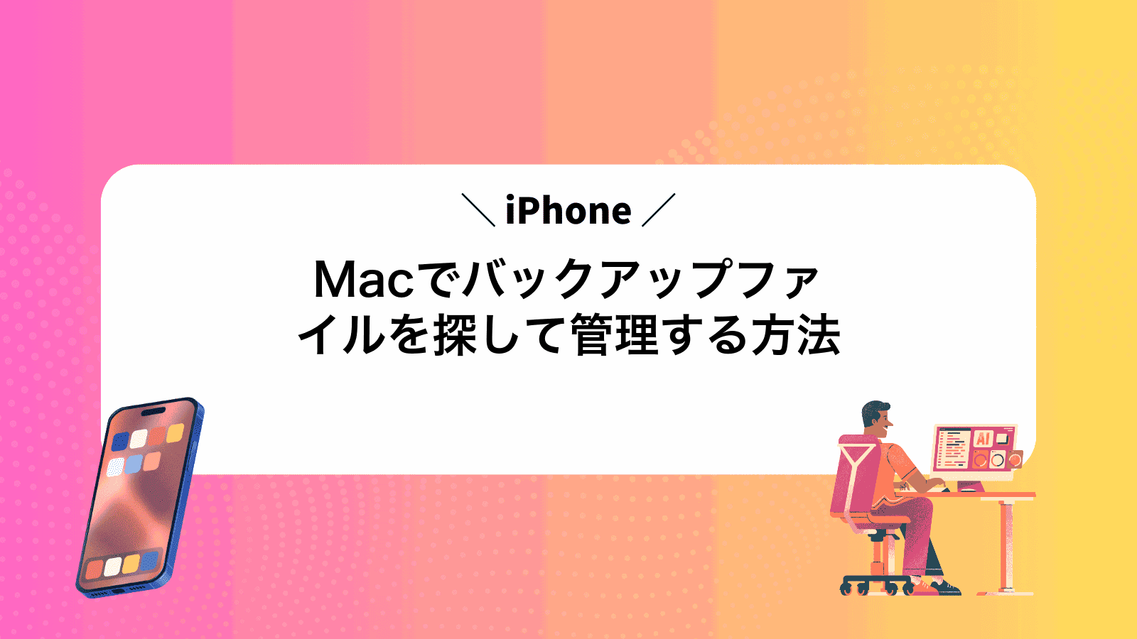 MacでiPhoneバックアップファイルを探して管理する方法