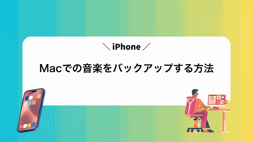 MacでiPhoneの音楽をバックアップする方法