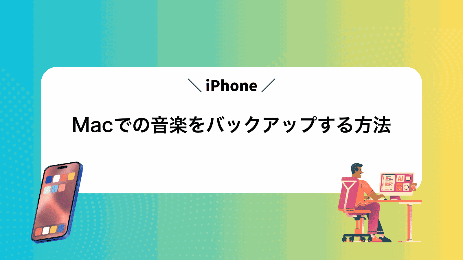 MacでiPhoneの音楽をバックアップする方法