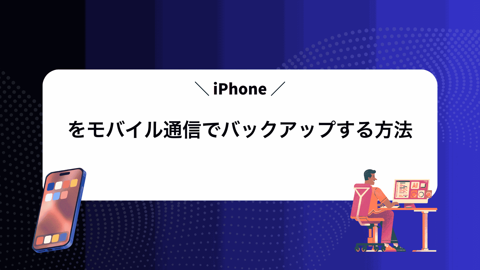 iPhoneをモバイル通信でバックアップする方法