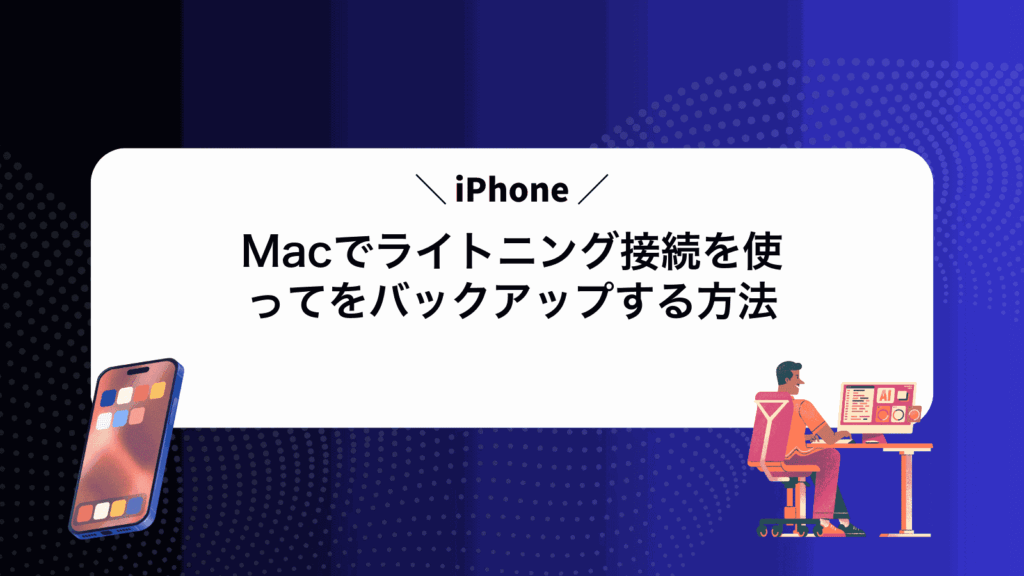 Macでライトニング接続を使ってiPhoneをバックアップする方法