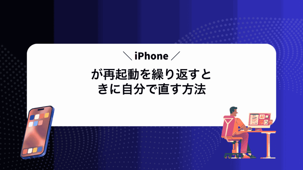 iPhoneが再起動を繰り返すときに自分で直す方法