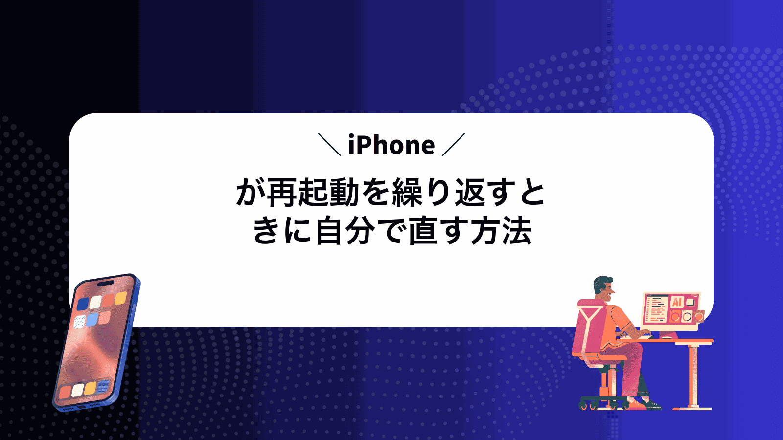 iPhoneが再起動を繰り返すときに自分で直す方法