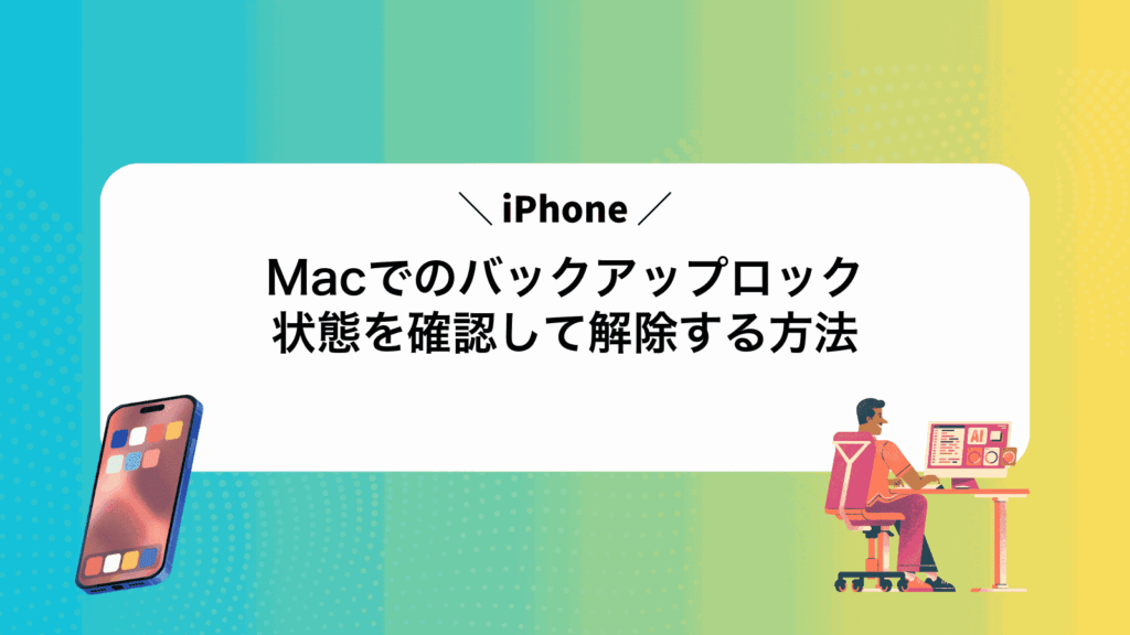 MacでiPhoneのバックアップロック状態を確認して解除する方法