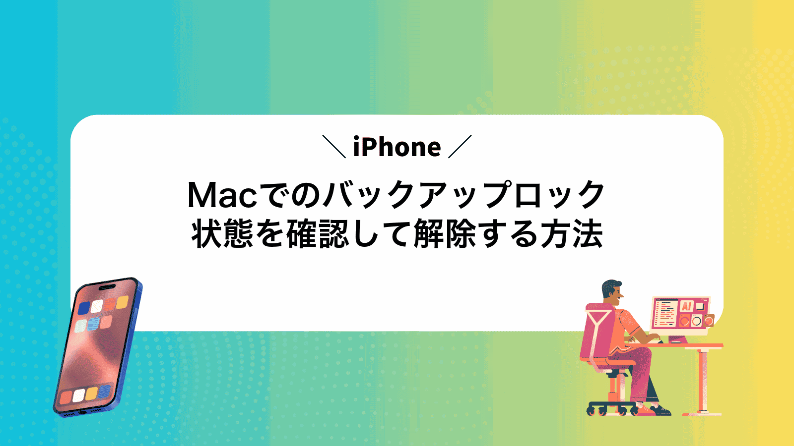 MacでiPhoneのバックアップロック状態を確認して解除する方法