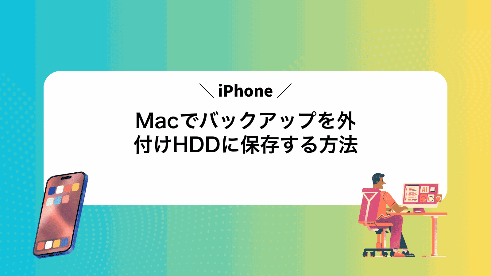 MacでiPhoneバックアップを外付けHDDに保存する方法