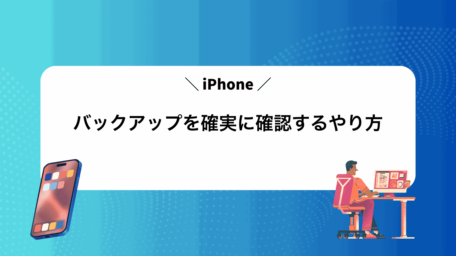 iPhoneバックアップを確実に確認するやり方