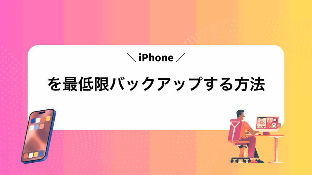 iPhoneを最低限バックアップする方法