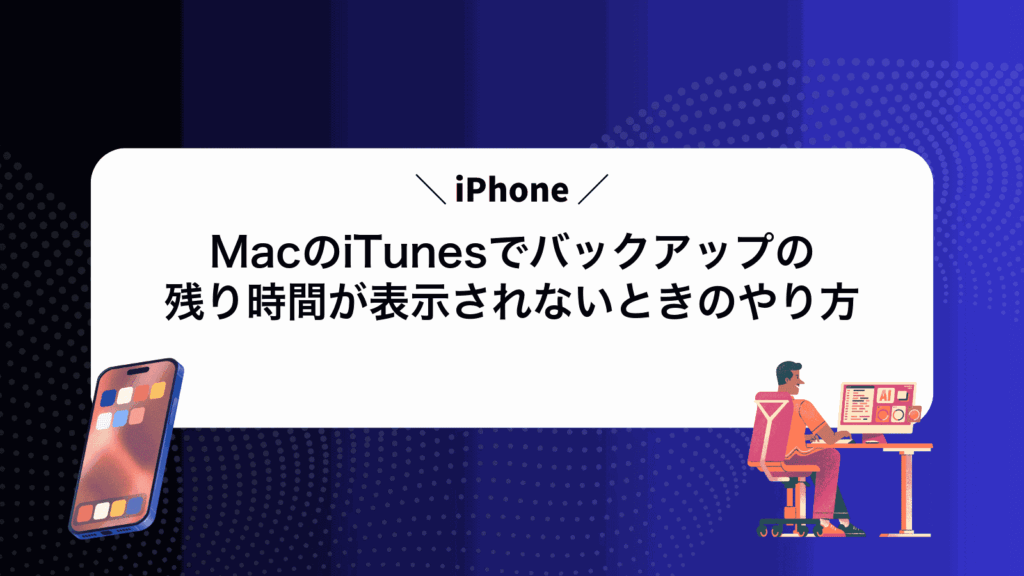 MacのiTunesでiPhoneバックアップの残り時間が表示されないときのやり方