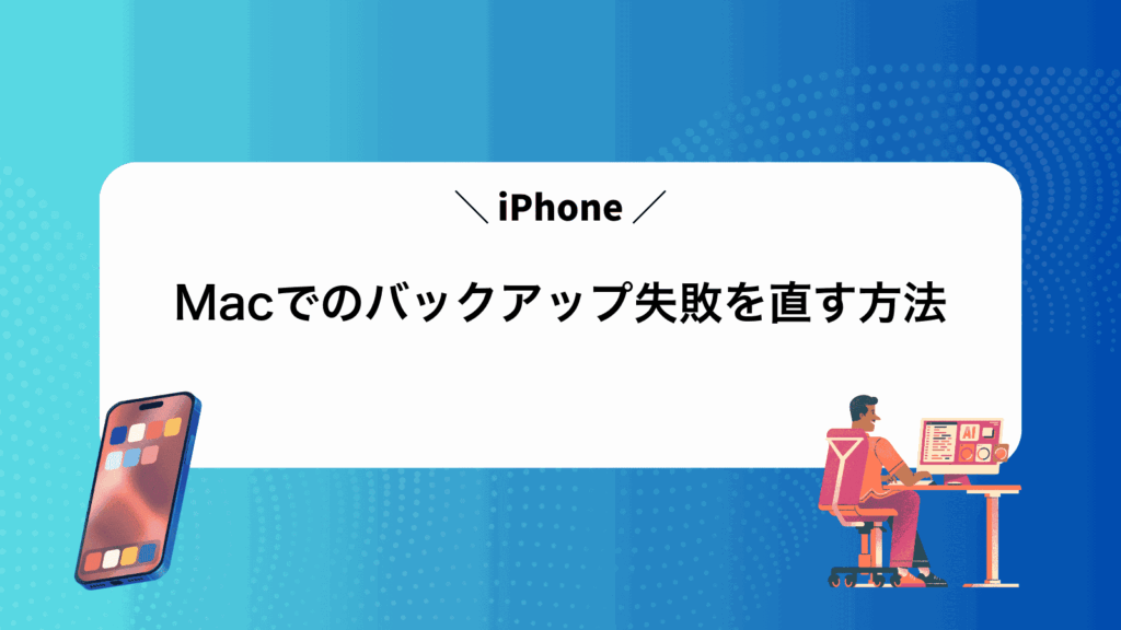 MacでiPhoneのバックアップ失敗を直す方法