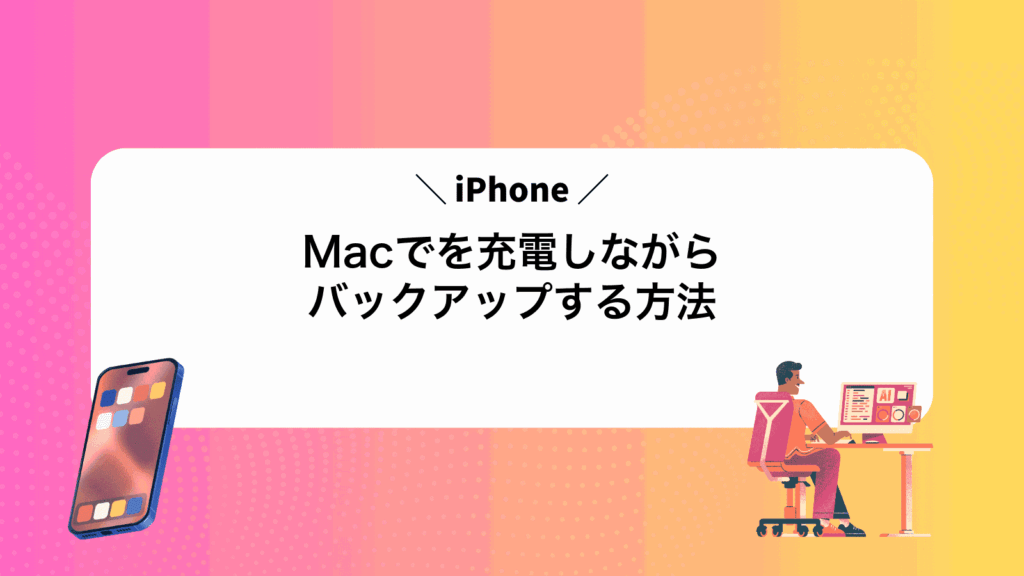 MacでiPhoneを充電しながらバックアップする方法