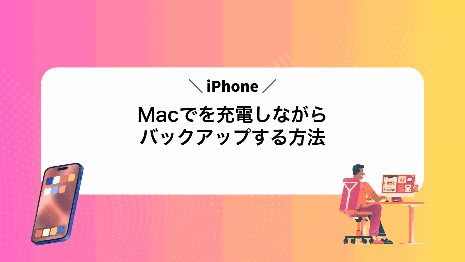 MacでiPhoneを充電しながらバックアップする方法