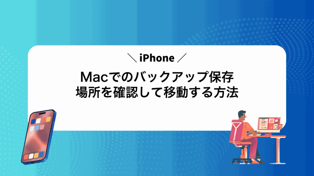 MacでiPhoneのバックアップ保存場所を確認して移動する方法