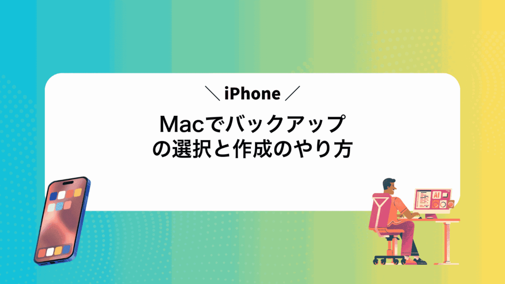 MacでiPhoneバックアップの選択と作成のやり方