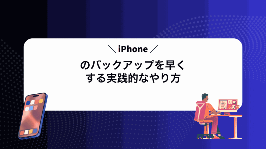 iPhoneのバックアップを早くする実践的なやり方