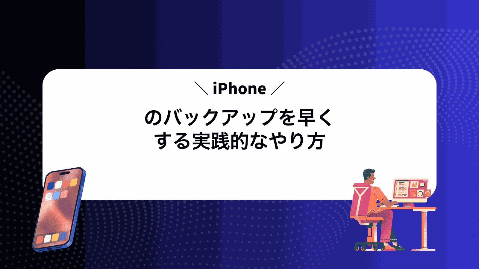 iPhoneのバックアップを早くする実践的なやり方
