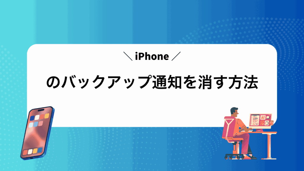 iPhoneのバックアップ通知を消す方法