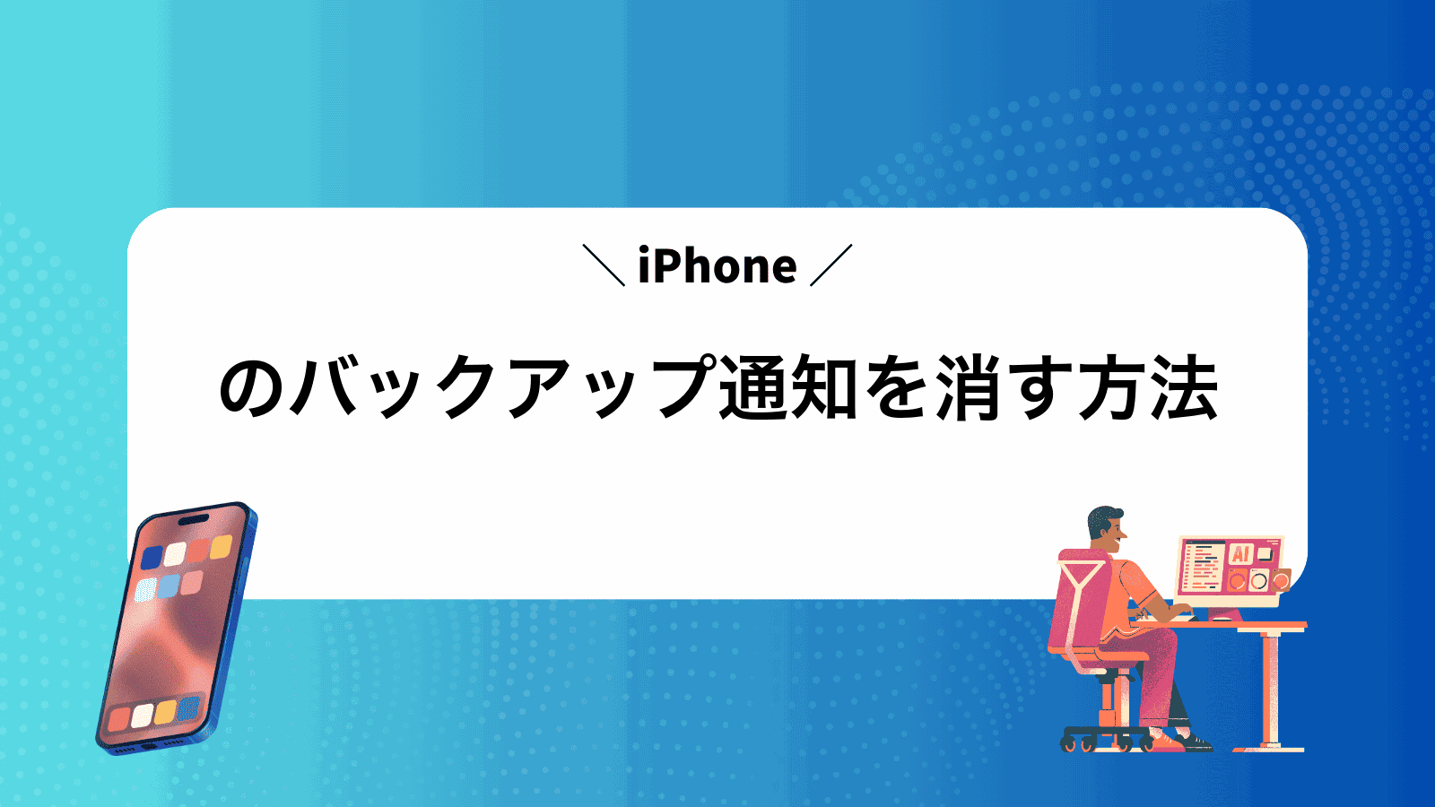 iPhoneのバックアップ通知を消す方法