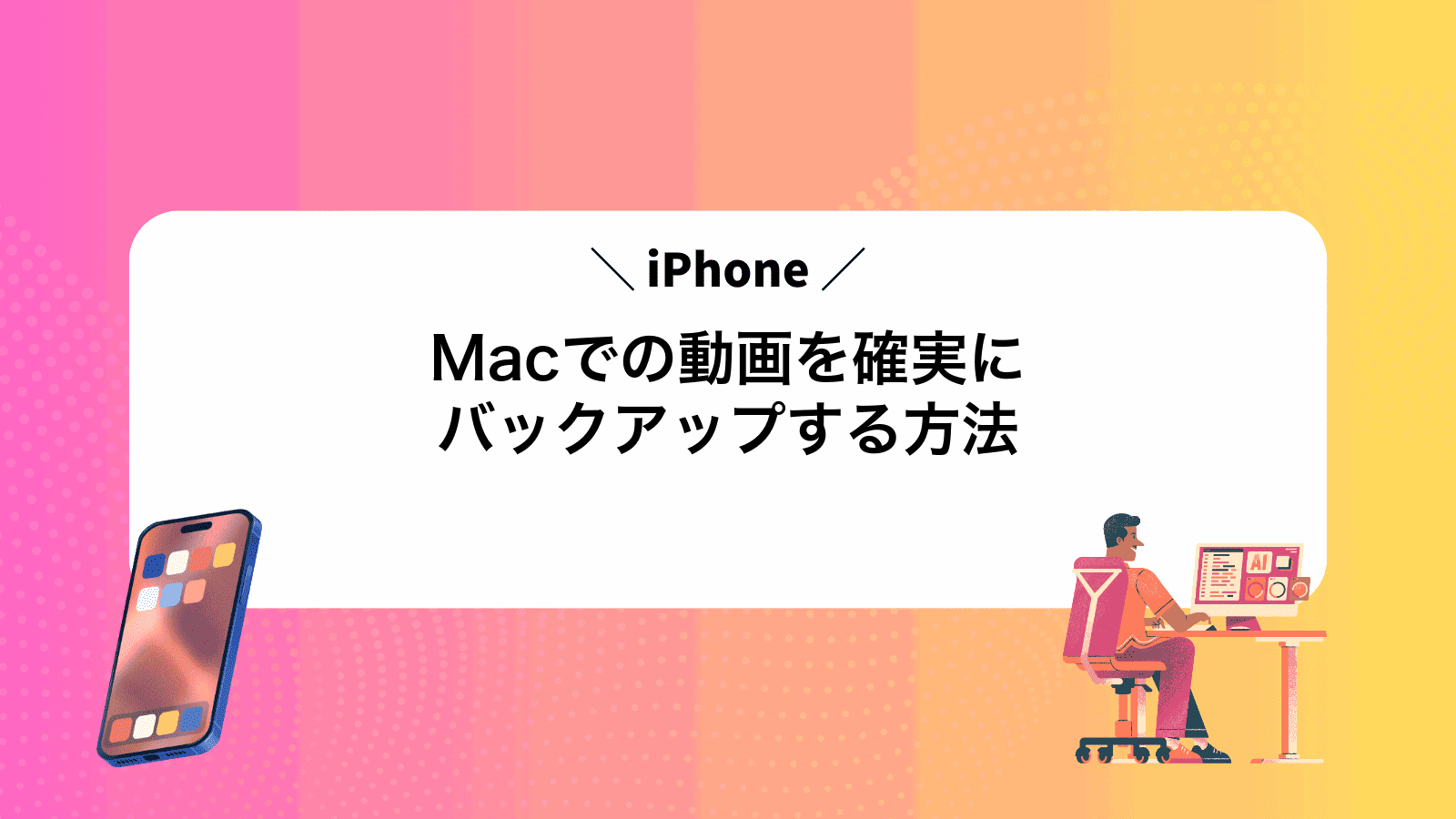 MacでiPhoneの動画を確実にバックアップする方法