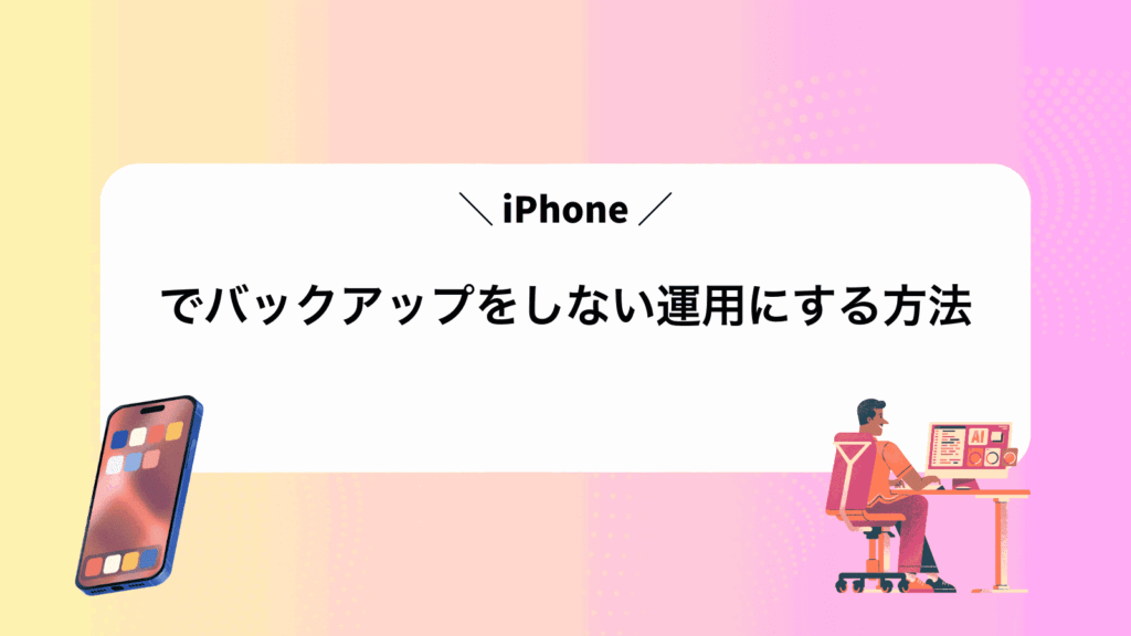 iPhoneでバックアップをしない運用にする方法
