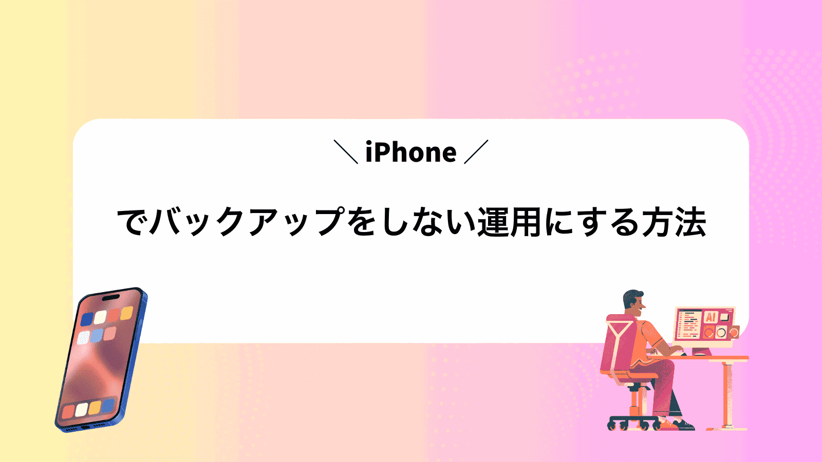 iPhoneでバックアップをしない運用にする方法