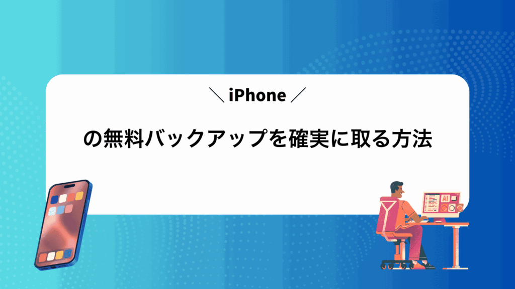 iPhoneの無料バックアップを確実に取る方法