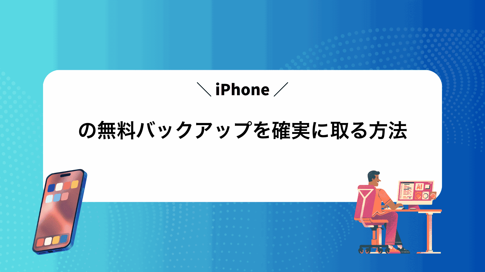 iPhoneの無料バックアップを確実に取る方法