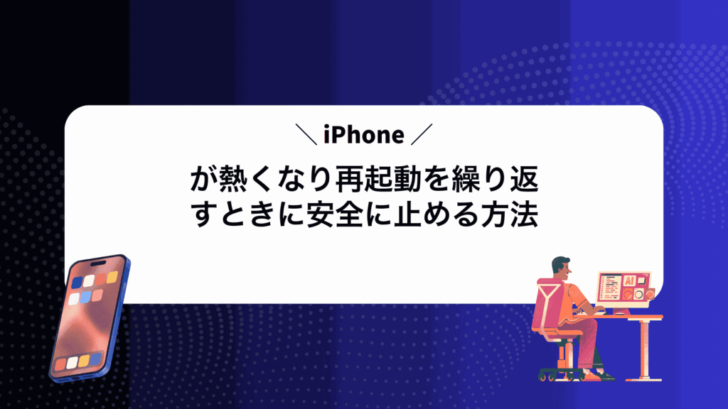 iPhoneが熱くなり再起動を繰り返すときに安全に止める方法