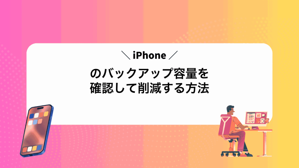 iPhoneのバックアップ容量を確認して削減する方法