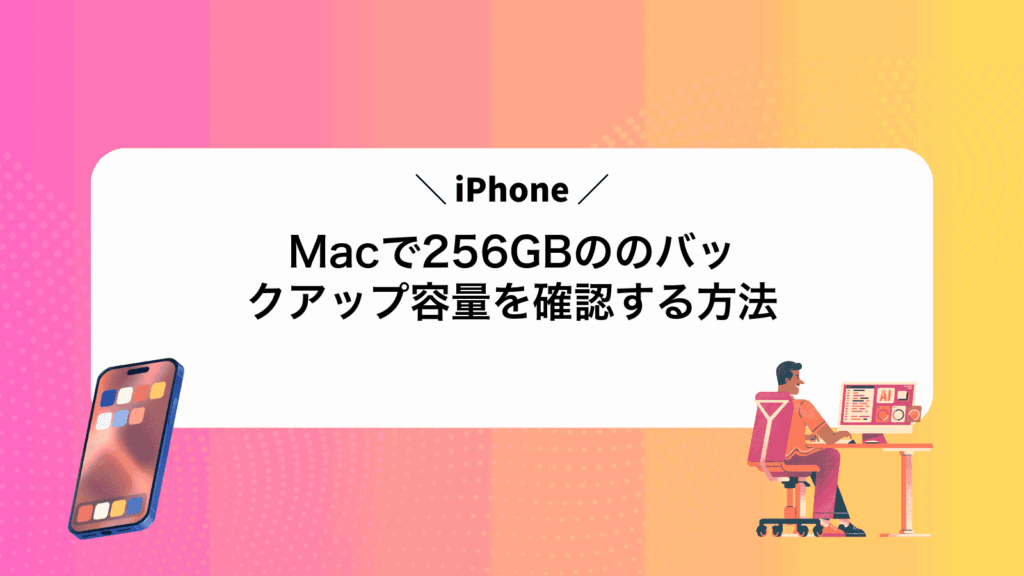 Macで256GBのiPhoneのバックアップ容量を確認する方法
