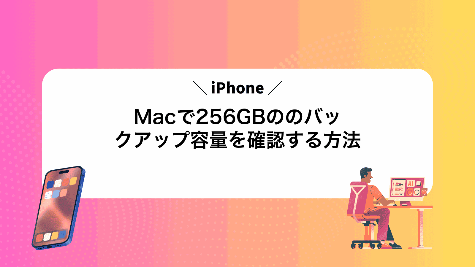 Macで256GBのiPhoneのバックアップ容量を確認する方法