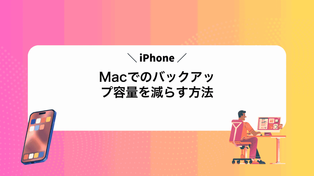 MacでiPhoneのバックアップ容量を減らす方法
