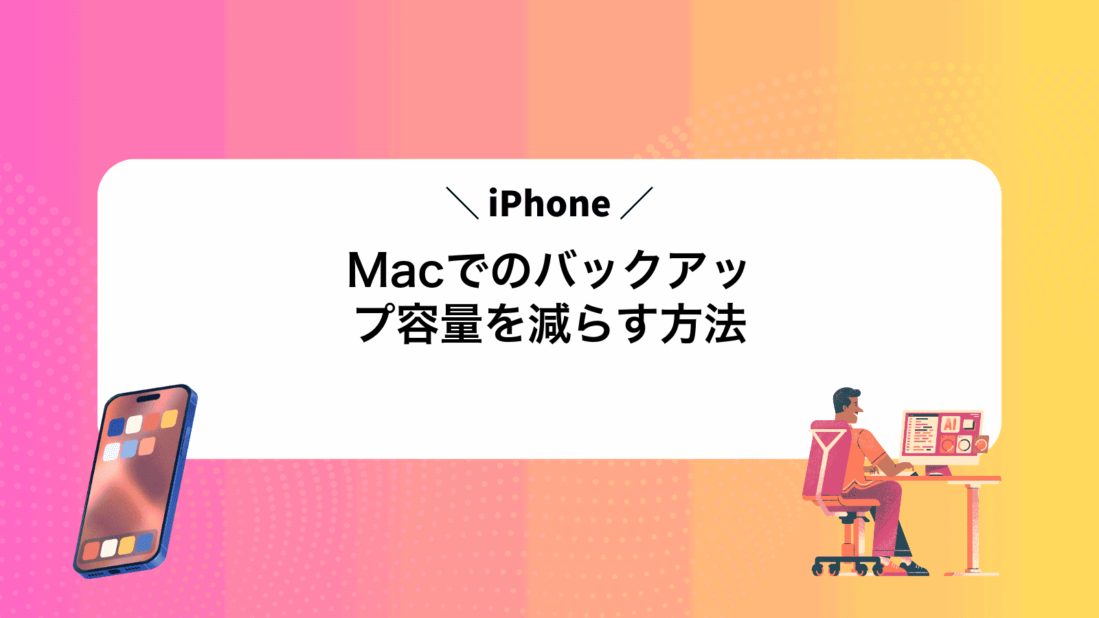 MacでiPhoneのバックアップ容量を減らす方法