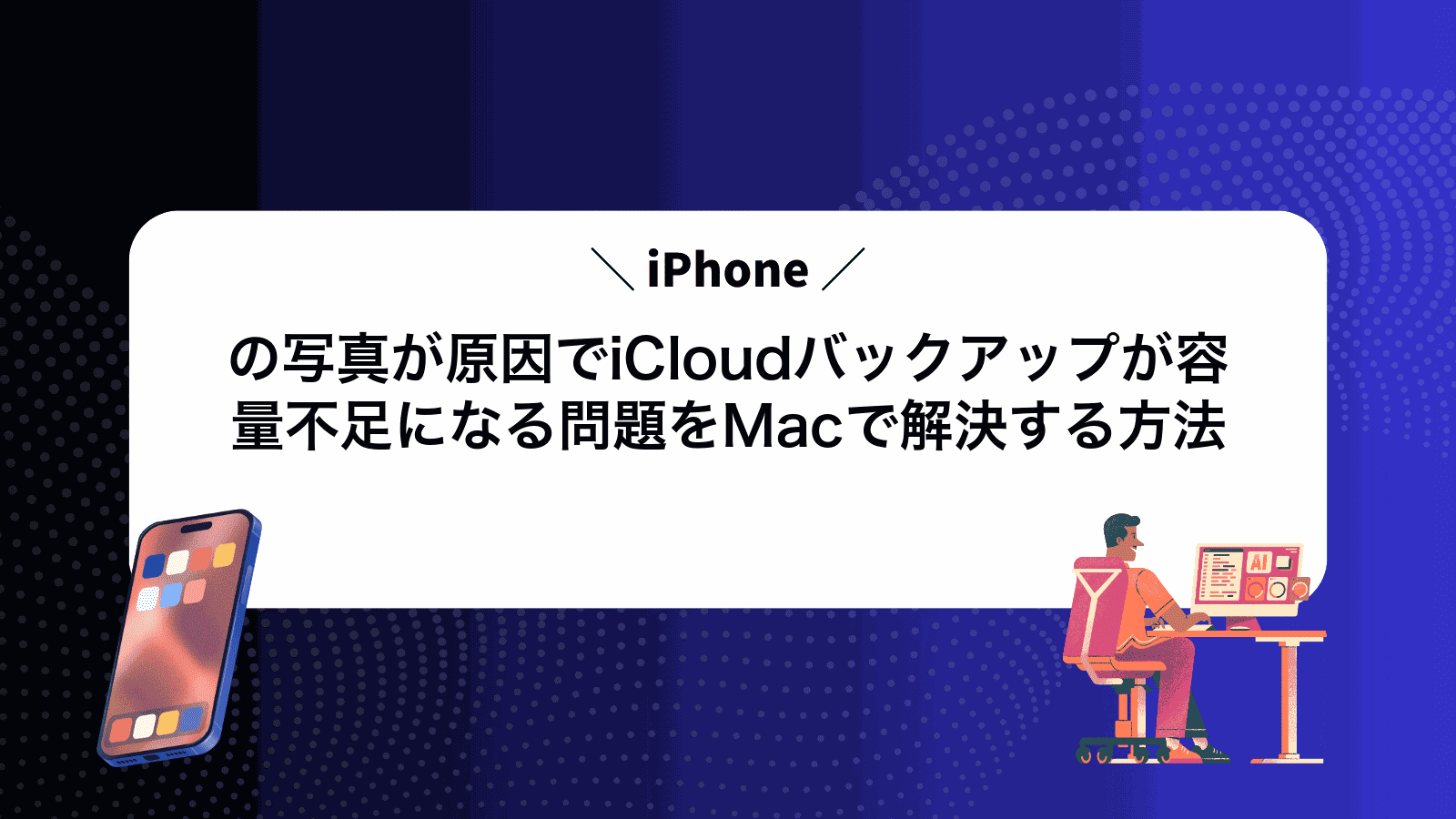 iPhoneの写真が原因でiCloudバックアップが容量不足になる問題をMacで解決する方法