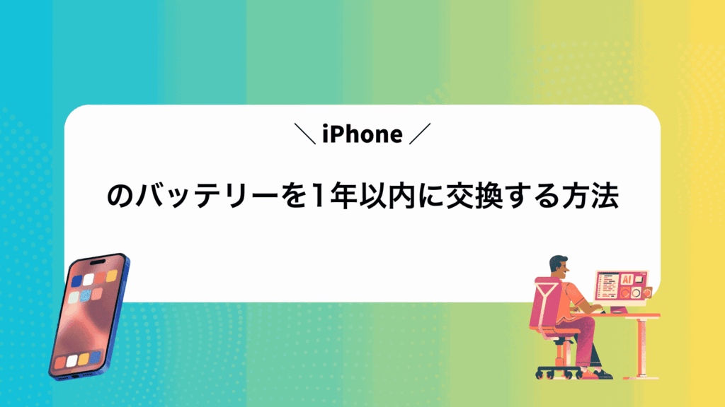 iPhoneのバッテリーを1年以内に交換する方法