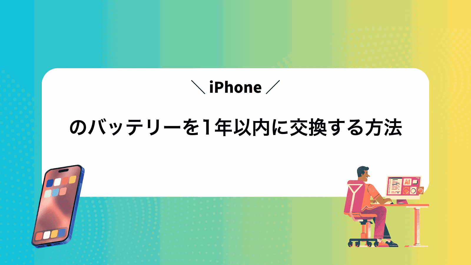 iPhoneのバッテリーを1年以内に交換する方法