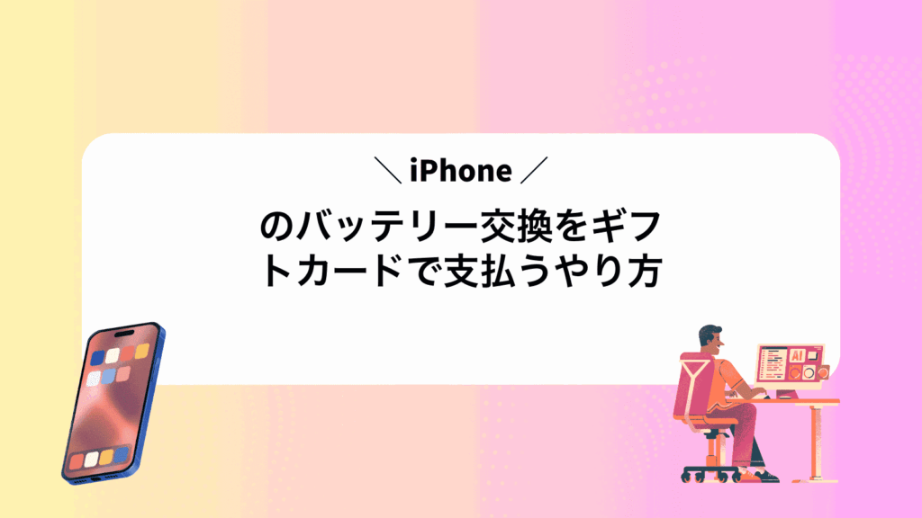 iPhoneのバッテリー交換をギフトカードで支払うやり方