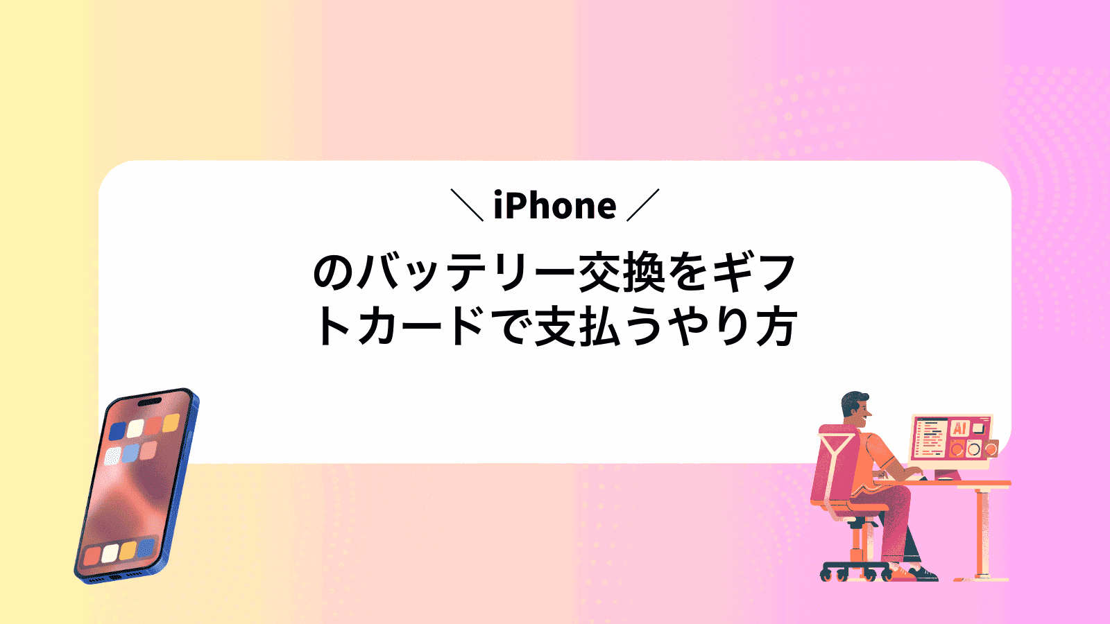 iPhoneのバッテリー交換をギフトカードで支払うやり方