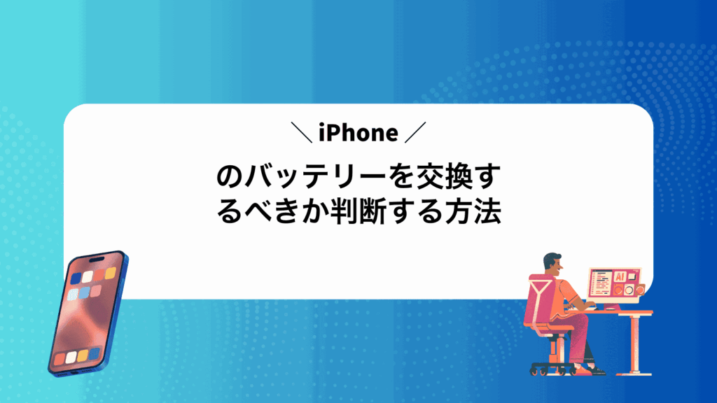 iPhoneのバッテリーを交換するべきか判断する方法