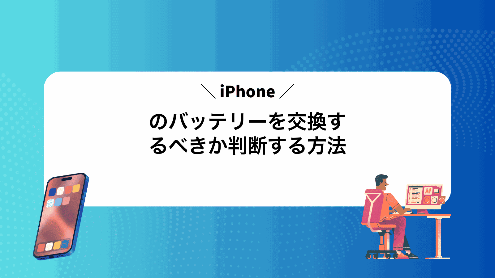 iPhoneのバッテリーを交換するべきか判断する方法