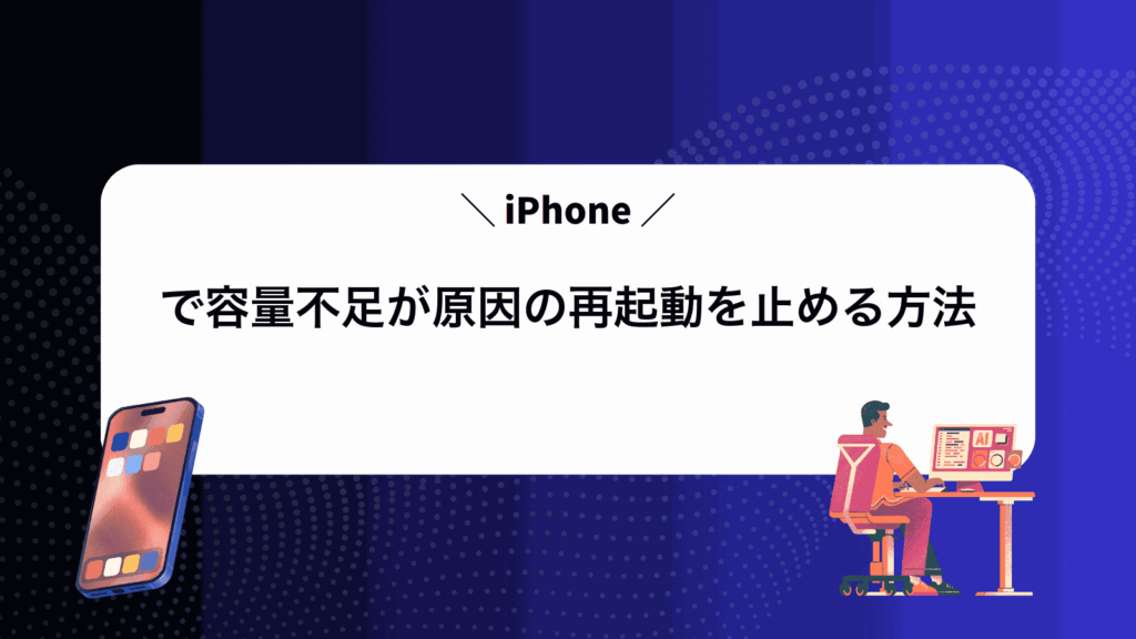 iPhoneで容量不足が原因の再起動を止める方法
