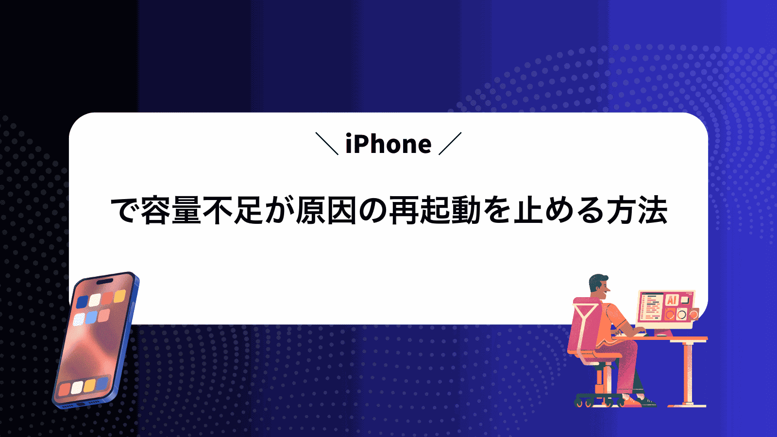 iPhoneで容量不足が原因の再起動を止める方法