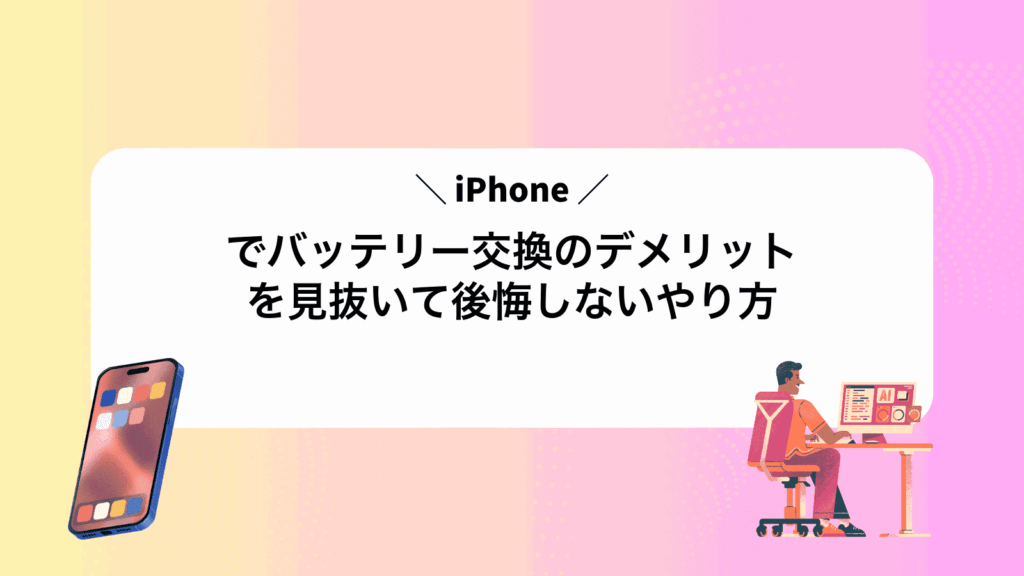 iPhoneでバッテリー交換のデメリットを見抜いて後悔しないやり方
