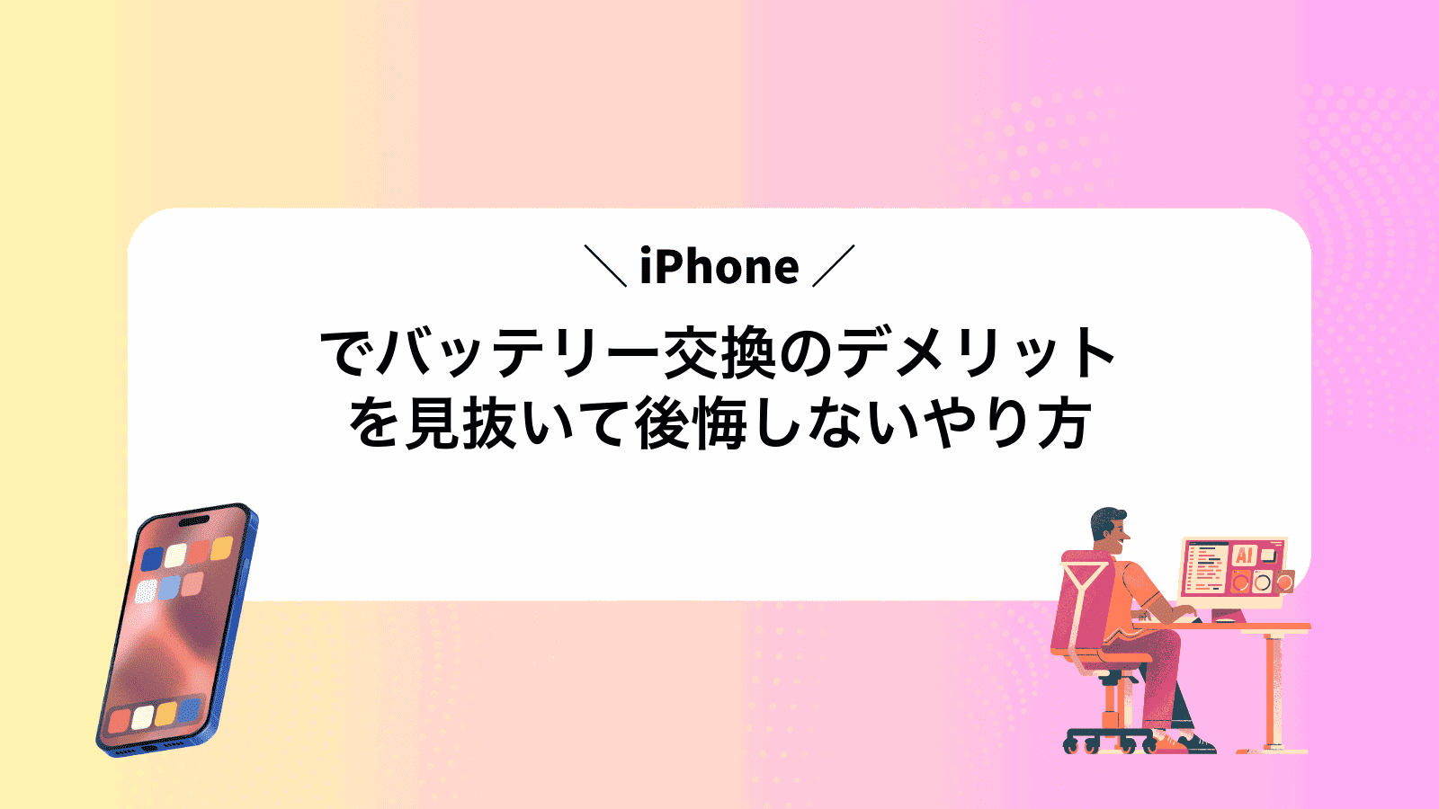 iPhoneでバッテリー交換のデメリットを見抜いて後悔しないやり方