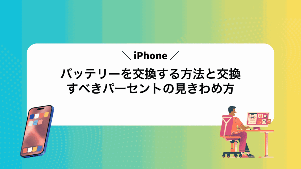 iPhoneバッテリーを交換する方法と交換すべきパーセントの見きわめ方
