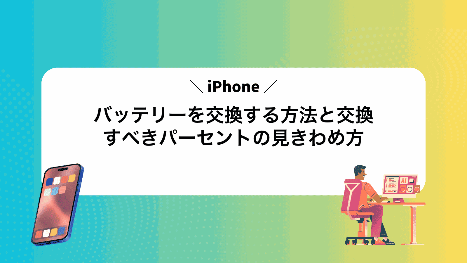 iPhoneバッテリーを交換する方法と交換すべきパーセントの見きわめ方