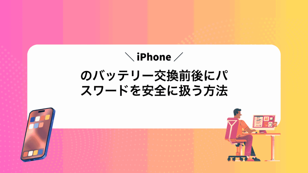 iPhoneのバッテリー交換前後にパスワードを安全に扱う方法