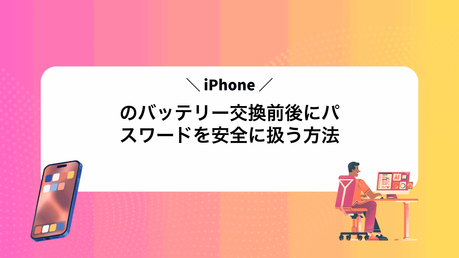 iPhoneのバッテリー交換前後にパスワードを安全に扱う方法